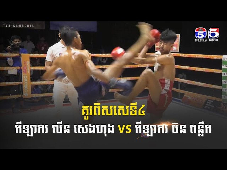 គូពិសេស ទី៤  កីឡាករ លីន សេងហុង VS កីឡាករ ប៊ន ពន...