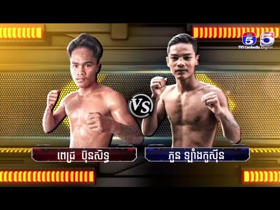 គូរដណ្តើមពានរង្វាន់  ពេជ្រ ប៊ុនសិដ្ឋ Vs ភួន ឡាំកូស៊ីន