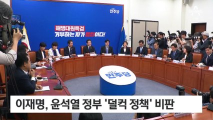 이재명 “덜컥수”…한동훈 “더 정교해야”