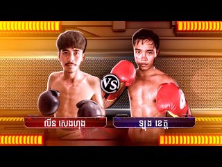 ចំណាប់អារម្មណ៍របស់ កីឡាករ​ លីន សេងហុង VS កីឡាករ ឡុង ខេត្ មុនធ្វើការប្រកួតជាមួយគ្នា