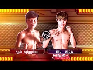 ចំណាប់អារម្មណ៍របស់ កីឡាករ សូដា សូវណ្ណម៉ាយ VS បាង កានុន មុនធ្វើការប្រកួតជាមួយគ្នា