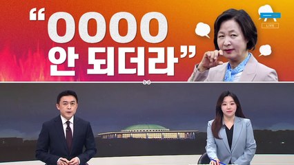[여랑야랑]추미애 “성질대로 안 되더라” / ‘직구논란’ 손익계산서 / 이재명 수사가 많다보니?