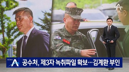 공수처, ‘VIP 격노설’ 제3자 녹취파일 확보…김계환은 부인