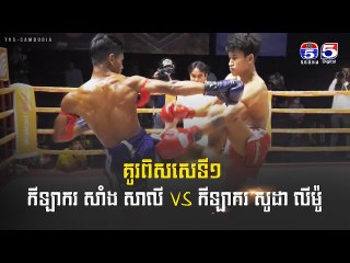 គូរពិសេសទី១ កីឡាករ សាំង សាលី VS កីឡាករ សូដា លីម៉ូ