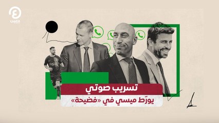 تسريب صوتي يورّط ميسي في «فضيحة»