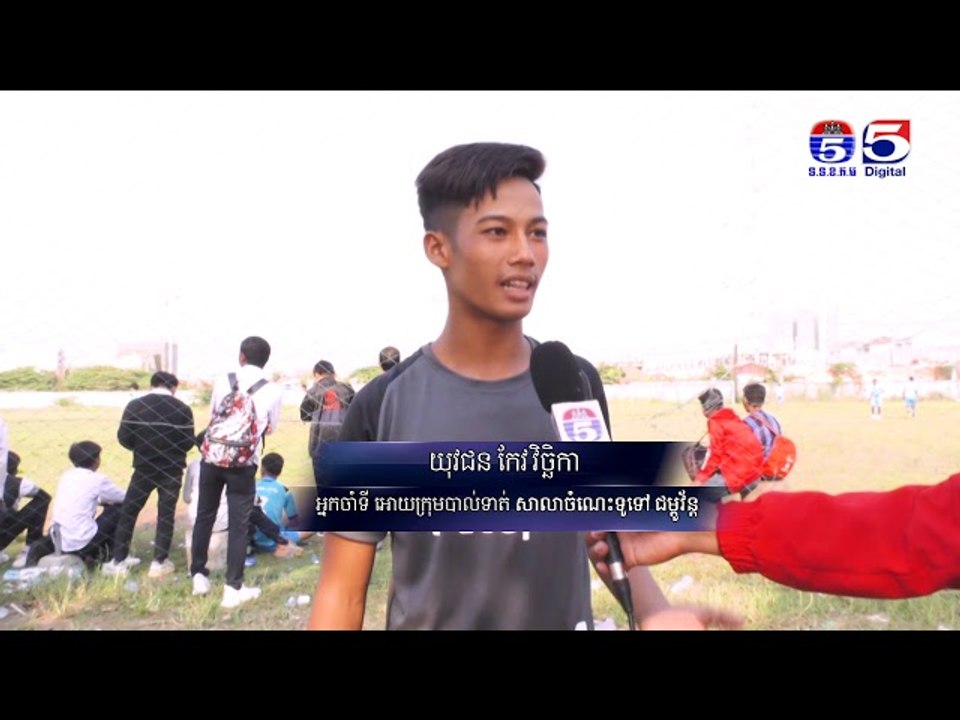 យុវជន កែវ វិច្ឆិកា ៖ខ្ញុំមានក្ដីស្រម៉ៃចង់ក្លាយជាកីឡាករបាល់ទាត់អាជីព