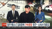 '음주 뺑소니' 김호중 구속영장 신청…소속사 대표 등 2명도