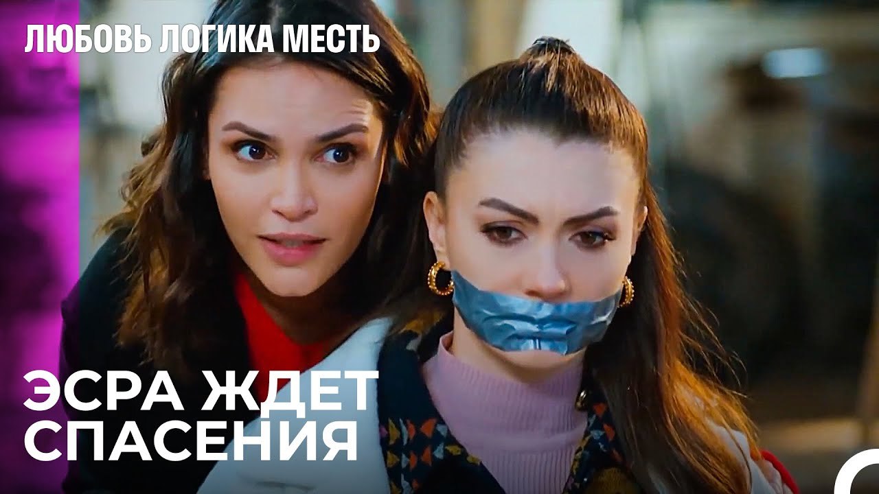 Эсра и Озан Были Взяты в Заложники - Любовь Лог...