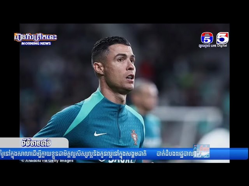 ព័ត៌មានកីឡាអន្តរជាតិ 28-03-2024 (វគ្គ03)