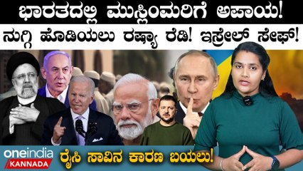 Iran ಇಬ್ರಾಹಿಂ ರೈಸಿ ಸಾವಿನ ಕಾರಣ ಬಯಲು! ಭಾರತದಲ್ಲಿ ಮುಸ್ಲಿಂಮರು ಅಪಾಯದಲ್ಲಿದ್ದಾರೆ