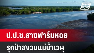ป.ป.ช.สางปมฟาร์มหอย รุกป่าสงวนแม่น้ำเวฬุ | เข้มข่าวค่ำ | 22 พ.ค.67
