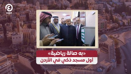 «به صالة رياضية» أول مسجد ذكي في الأردن