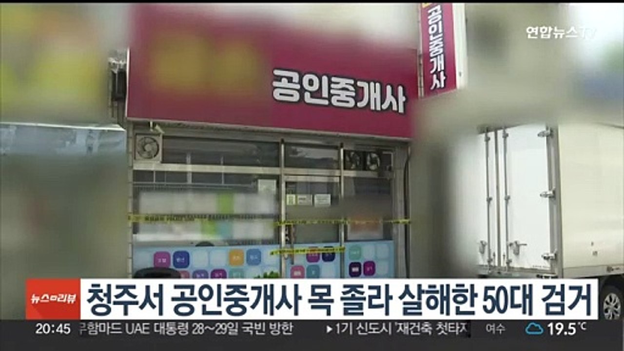 청주서 공인중개사 목 졸라 살해한 50대 검거