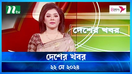 Desher Khobor | 22 May 2024 | NTV Latest News Updates