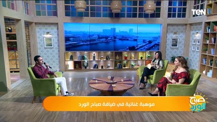 شاهد تأثر مذيعات صباح الورد بأغنية "كده يا قلبي" من المطرب عز الدين سامح