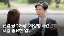 오동운 신임 공수처장 취임…채상병 실체 규명 시험대 올랐다