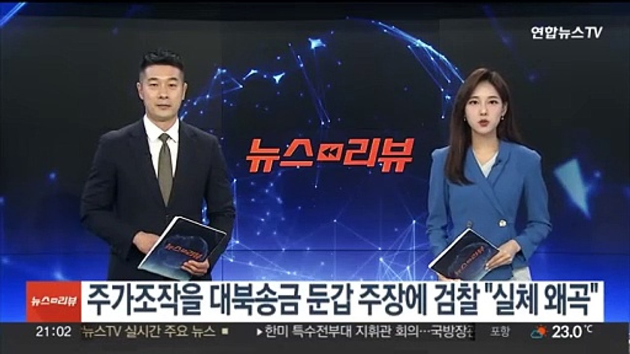 주가조작을 대북송금 둔갑 주장에 검찰 "실체 왜곡"