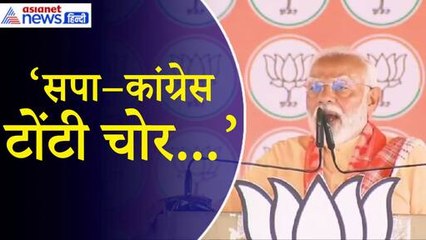 PM Modi: सपा-कांग्रेस वाले आपके घर की टोंटी भी खोल के ले जाएंगे...इनकी महारत है
