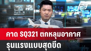 คาด SQ321 ตกหลุมอากาศรุนแรงแบบสุดขีด | เข้มข่าวค่ำ | 22 พ.ค.67