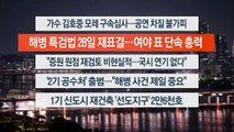 [이시각헤드라인] 5월 22일 뉴스투나잇