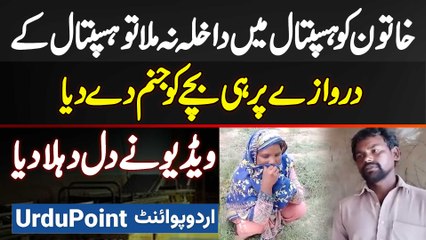 Arifwala Me Khatoon Ne Hospital Me Admit Na Karne Par Hospital Ke Bahar Hi Bache Jo Janam De Diya