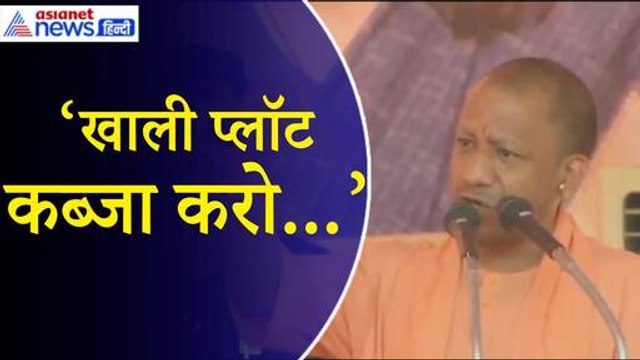 CM Yogi- ‘सपा का है एक ही नारा, खाली प्लॉट कब्जा करो वह है हमारा...’ योगी का तीखा हमला|Akhilesh Yadav