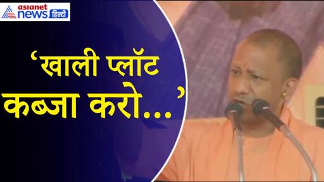 CM Yogi- ‘सपा का है एक ही नारा, खाली प्लॉट कब्ज...