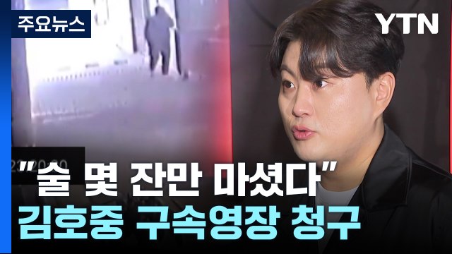 김호중 술 몇 잔만 마셨다 ...경찰, 구속영장 신청 / YTN