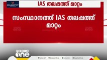 സംസ്ഥാനത്ത് IAS തലപ്പത്ത് മാറ്റം; കെഎസ്ഇബി ചെയർമാനെ ആരോഗ്യ സെക്രട്ടറിയായി നിയമിച്ചു