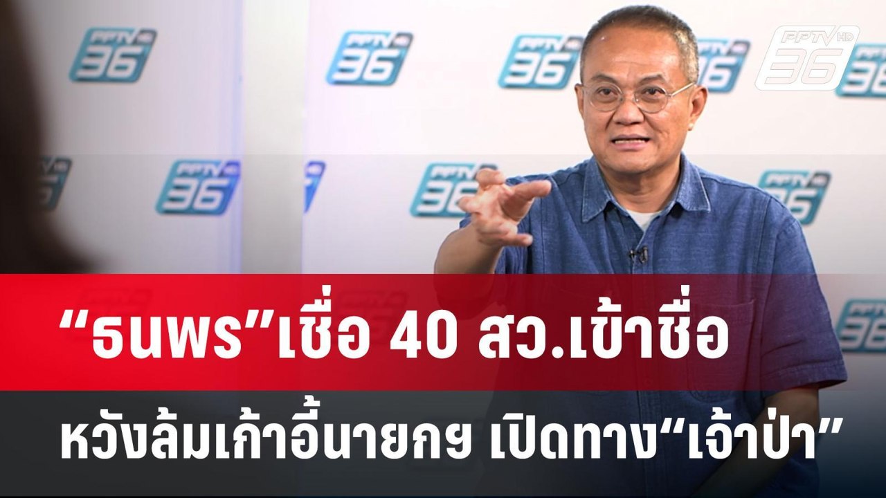 “ธนพร”เชื่อ 40 สว.เข้าชื่อ หวังล้มเก้าอี้นายกฯ...