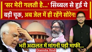Hemant Soren की याचिका पर Supreme Court में सुनवाई, Kapil Sibal ने क्यों मांगी माफी?| वनइंडिया हिंदी