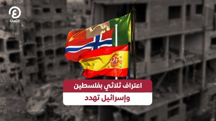 اعتراف ثلاثي بفلسطين.. وإسرائيل تهدد