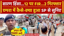 Chapra Violence: Bihar के Saran Firing केस में 12 पर FIR, SP Gaurav Mangala को सुनिए| वनइंडिया हिंदी