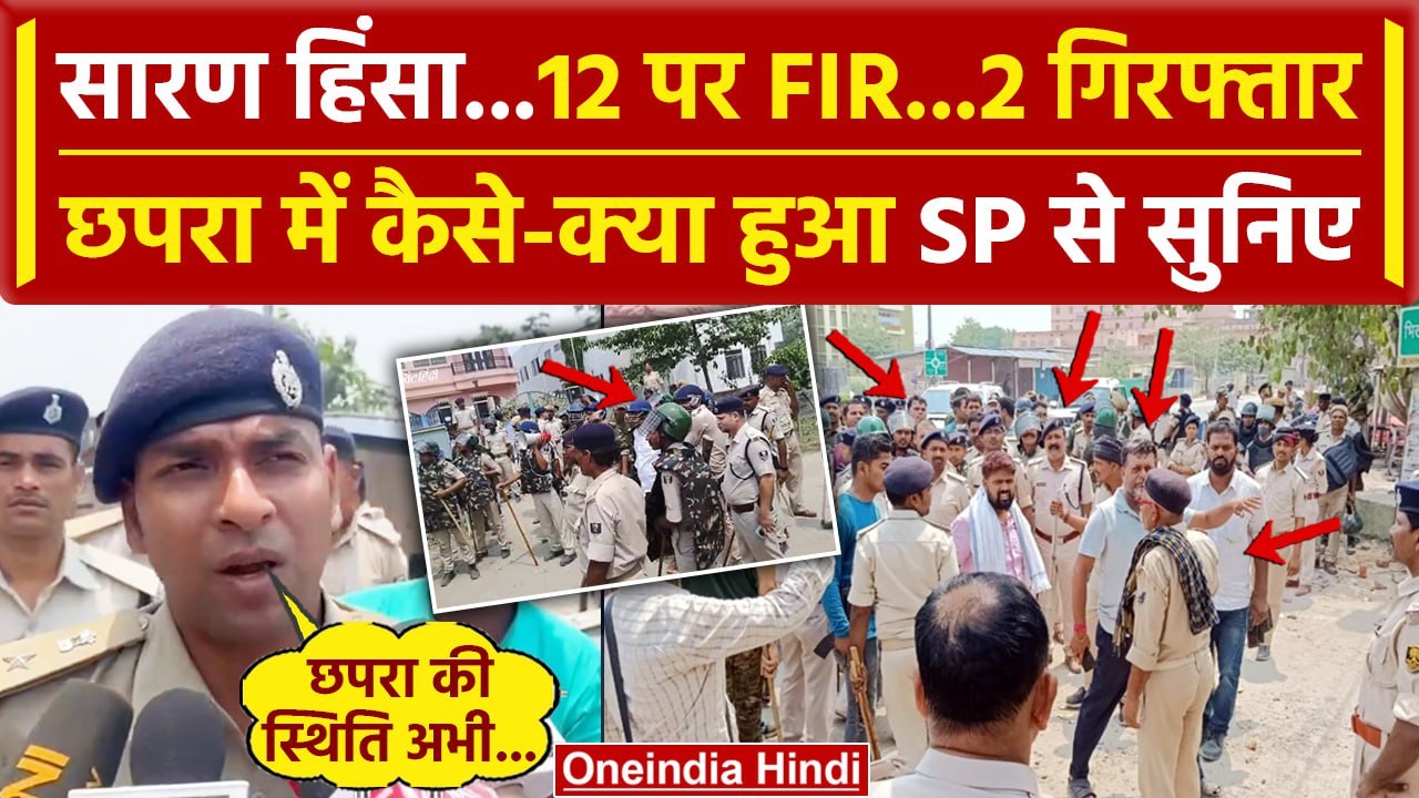 Chapra Violence: Bihar के Saran Firing केस में 12 पर FIR, SP Gaurav Mangala को सुनिए| वनइंडिया हिंदी