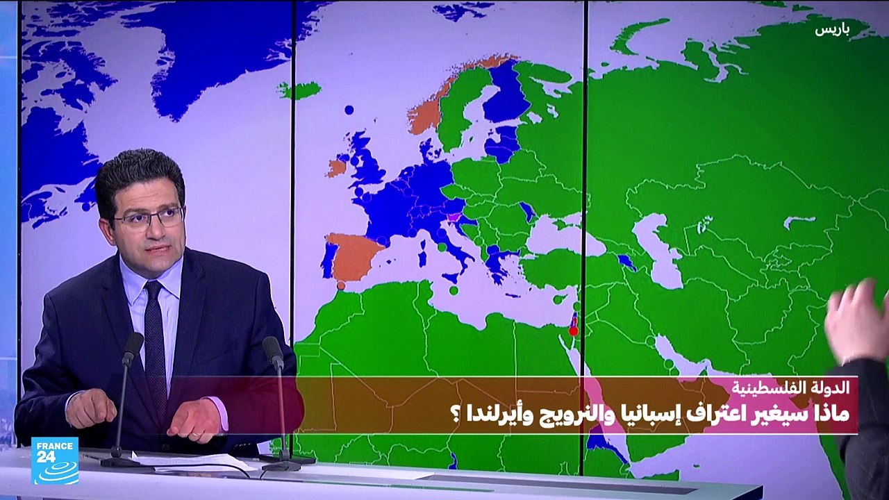 ماذا يغير اعتراف اسبانيا والنرويج وايرلندا بدولة فلسطينية؟