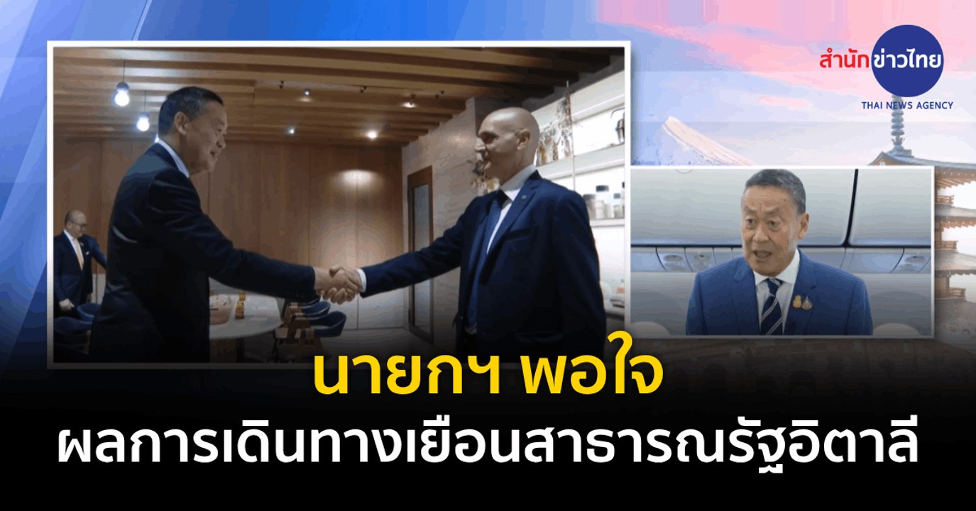 นายกฯ พอใจผลการเดินทางเยือนสาธารณรัฐอิตาลี