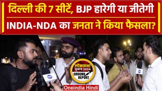 Delhi Lok Sabha Election 2024: INDIA-BJP में किसको मिलेंगी दिल्ली की 7 सीटें? | वनइंडिया हिंदी