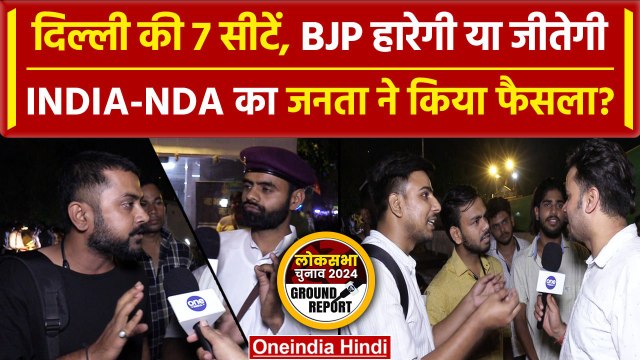 Delhi Lok Sabha Election 2024: INDIA-BJP में किसको मिलेंगी दिल्ली की 7 सीटें? | वनइंडिया हिंदी