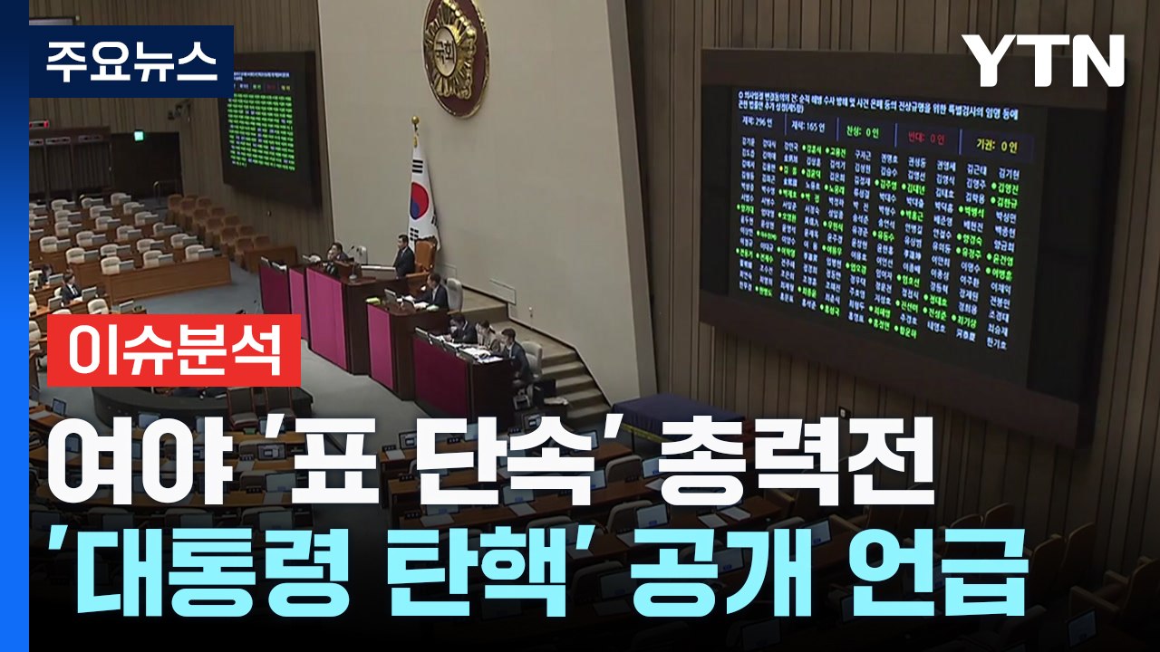[뉴스NIGHT] 채 상병 특검 '재표결' 수싸움..."부결 당론" vs "나쁜 정치...
