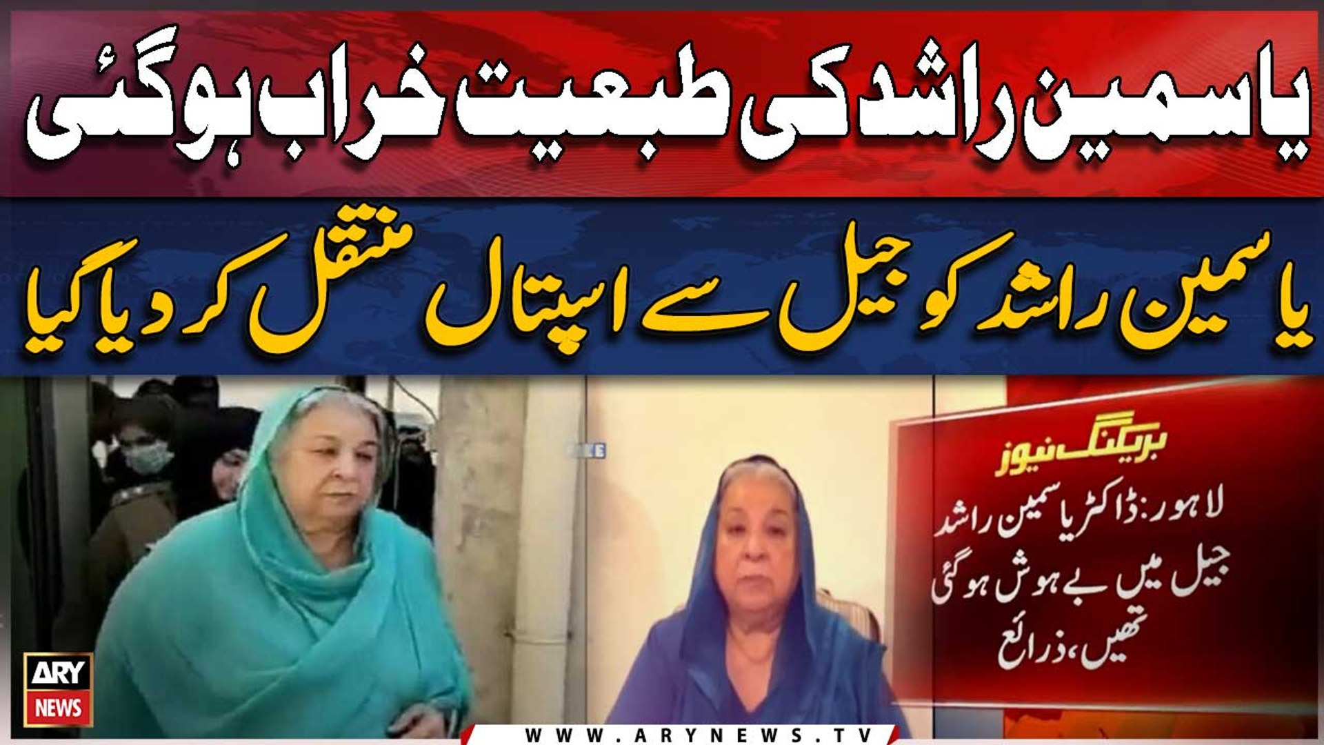 Yasmeen Rashid’s health deteriorates in Kot Lakhpat Jail - BREAKING NEWS