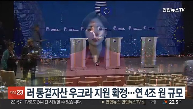 러 동결자산으로 우크라 지원 확정…연 4조원 규모