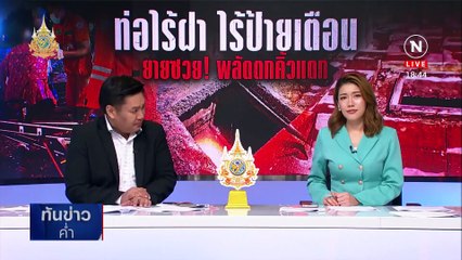 ขยายถนนไร้ป้ายเตือน ยาย 71 ปี ร่วงตกท่อเจ็บสาหัส | เนชั่นทันข่าวค่ำ | 22 พ.ค. 67 | PART 3