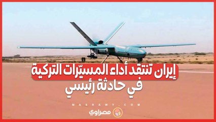 إيران تنتقد أداء المسيّرات التركية في حادثة رئيسي .. هل فشلت في تحديد موقع التحطم بدقة ؟