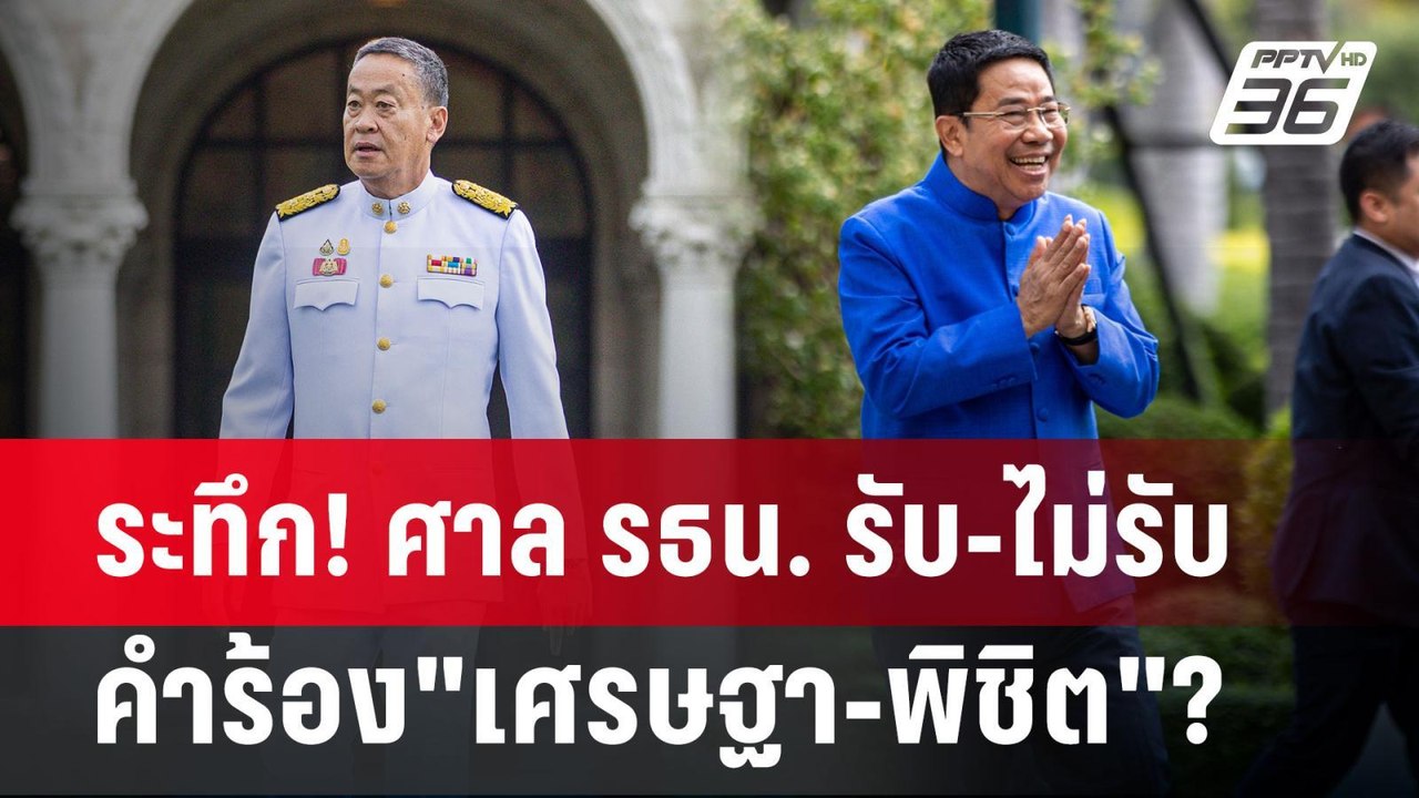 ระทึก! ศาล รธน. รับ-ไม่รับคำร้อง"เศรษฐา-พิชิต"? | ลึกไม่ลับ | 22 พ.ค. 67