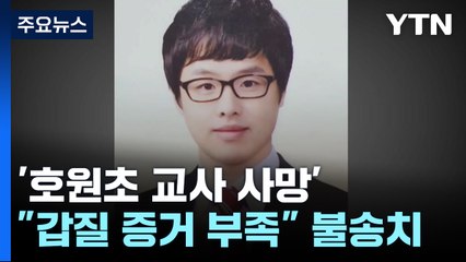 경찰, '호원초 교사 사망' 불송치..."학부모 갑질 등 증거 부족" / YTN