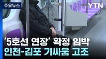 지하철 5호선 연장선 두고 갈등 증폭...