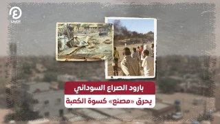 بارود الصراع السوداني يحرق «مصنع» كسوة الكعبة