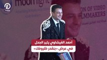 أحمد الفيشاوي يثير الجدل في عرض «بنقدر ظروفك»