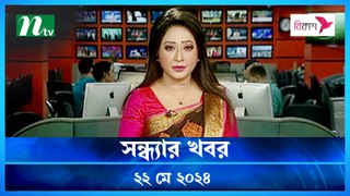 Shondhyar Khobor | 22 May 2024 | NTV Latest News Updates