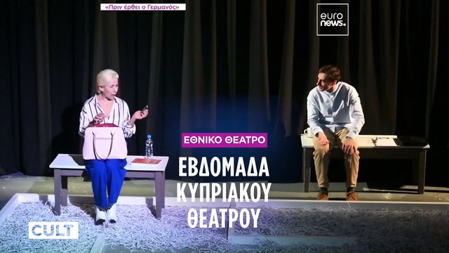 Τρεις κυπριακές παραγωγές στο Εθνικό Θέατρο στο πλαίσιο της «Εβδομάδα Κυπριακού Θεάτρου»